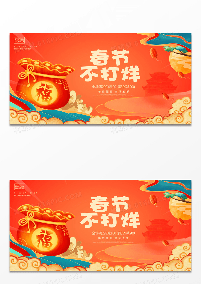 传统中国风春节不打烊年货节宣传展板设计2023新年春节